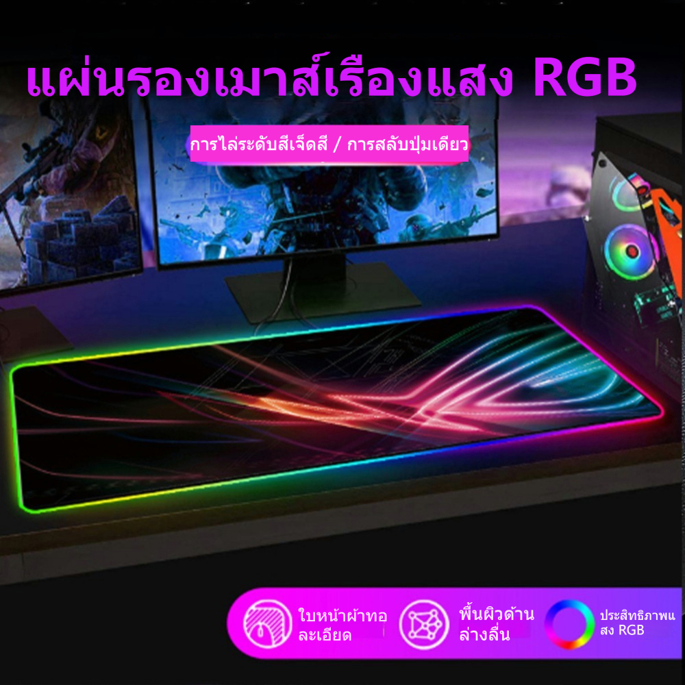แผ่นรองเมาส์มีไฟ RGB Gaming Mouse Pad แผ่นรองเม้าส์สำหรับเล่นเกมส์ 300x800x4มม7สี