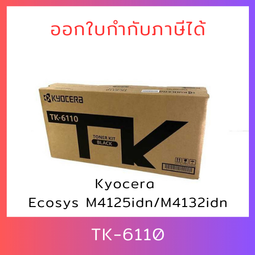 "พร้อมส่ง" ตลับหมึกแท้ TK-6110 (TK6110) สำหรับ Kyocera Ecosys M4125idn/M4132idn ออกใบกำกับภาษีได้