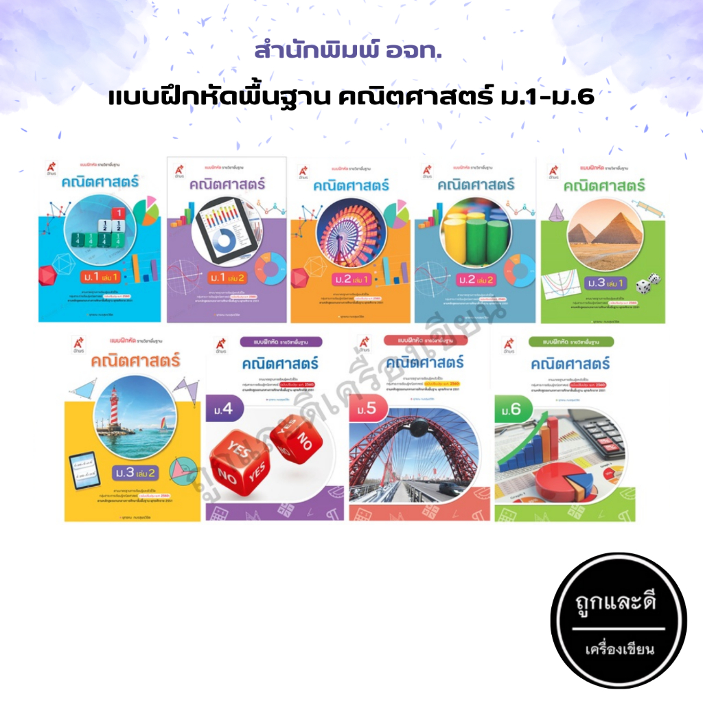 แบบฝึกหัด รายวิชาพื้นฐาน คณิตศาสตร์ (เล่ม 1,2) ม.1-ม.6 (อจท.)