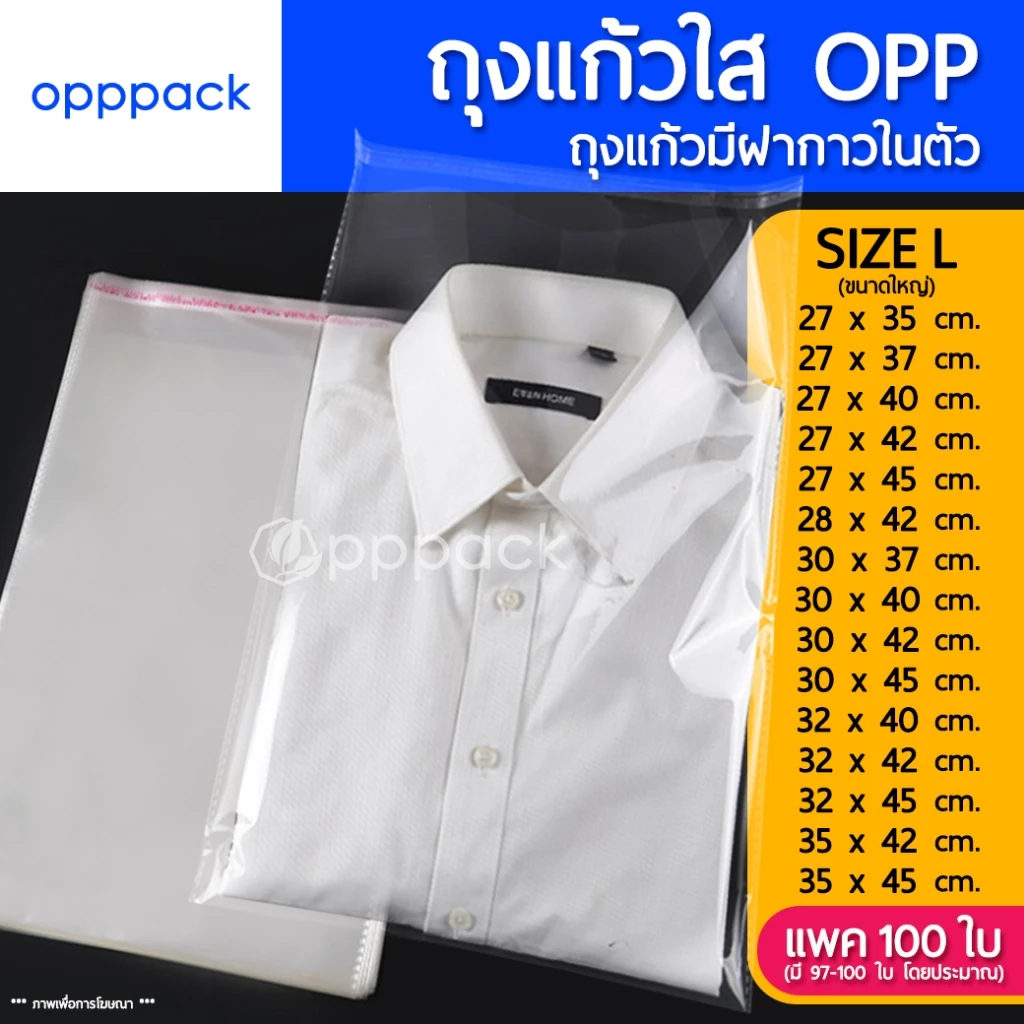 (แพค100ใบ) ถุงแก้ว OPP ฝากาว SIZE L (ขนาดใหญ่) ซองพลาสติกใส