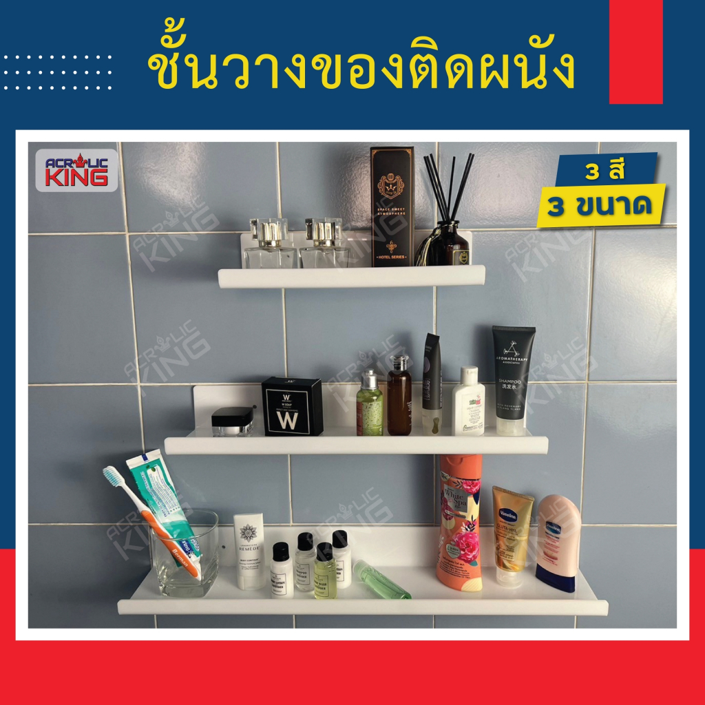 ชั้นวางของติดผนัง แบบไม่ต้องเจาะ วางอุปกรณ์ วางโชว์สินค้า ตกแต่งบ้าน อะคริลิคเนื้อหนา เกรดพรีเมียม (มี 3 สี ใส/ขาว/ดำ)