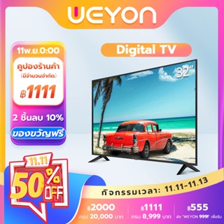 ราคาทีวีดิจิตอล WEYON LED Digital TV  ทีวี 32 นิ้ว รุ่น TCLG-32ทีวีจอแบน 20นิ้ว/21นิ้ว