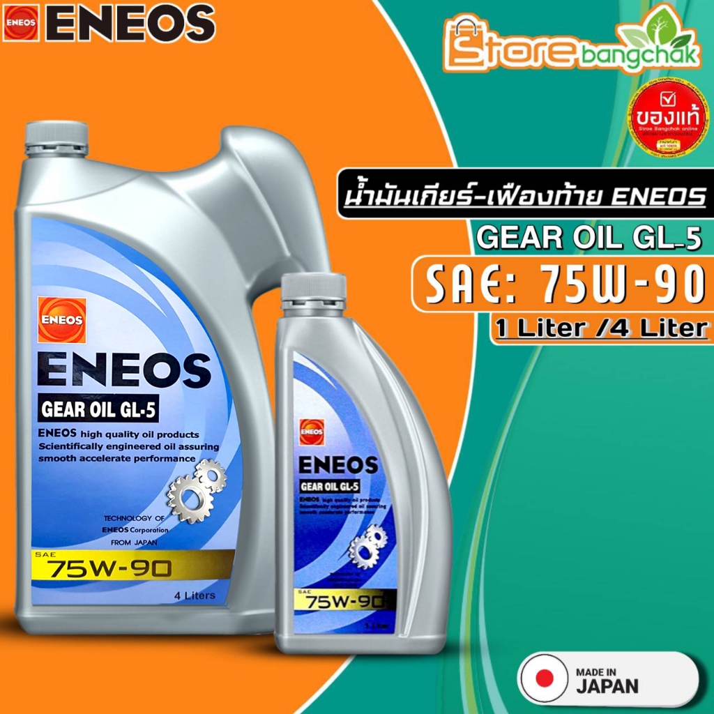 น้ำมันเกียร์ธรรมดา และ เฟืองท้าย ENEOS GEAR OIL GL-5 75W-90 ขนาด(4ลิตร/1ลิตร) ยี่ห้อ เอเนออส (มีตัวเ