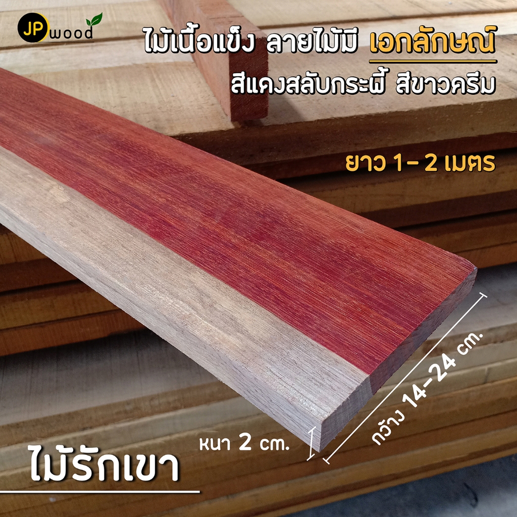 ไม้รักเขา ขนาด 1"x6" , 1"x8" , 1"x10" ยาว 1-2 เมตร ไสเรียบทั้ง 4 ด้าน พร้อมใช้งาน สามารถสั่งตัดตามขนาดได้