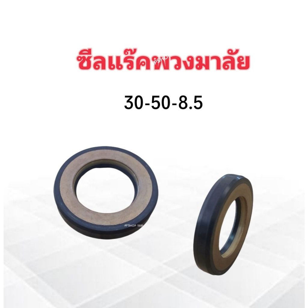 ซีลแร๊คพวงมาลัย Nissan Urvan E24 30-50-8.5 ซีลแร็คพวงมาลัย ซีลแร๊ค Nissan