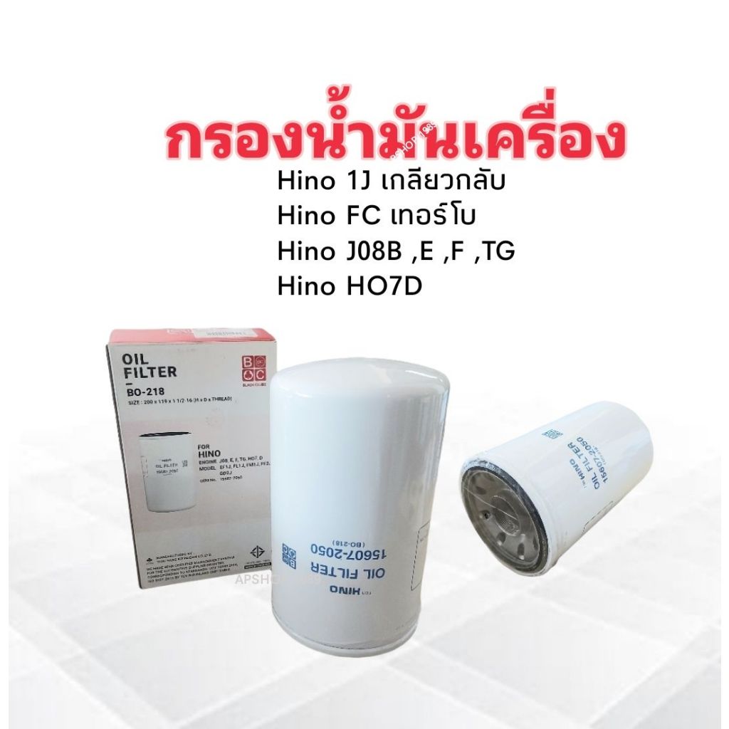 กรองน้ำมันเครื่อง Hino Mega FG1J ,1J เกลียวกลับ ,FC Turbo ,JO8B ,E ,F ,TG ,HO7D BO-218 BC 15607-2050