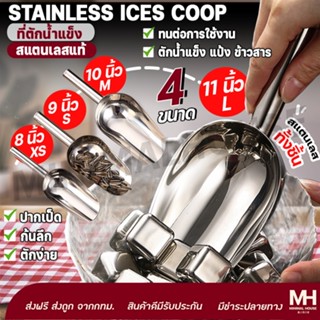 🎈ส่งฟรี!!🎈 ที่ตักน้ำแข็ง (สแตนเลส) ที่ตักน้ำแข็งสแตนเลส ที่ต…