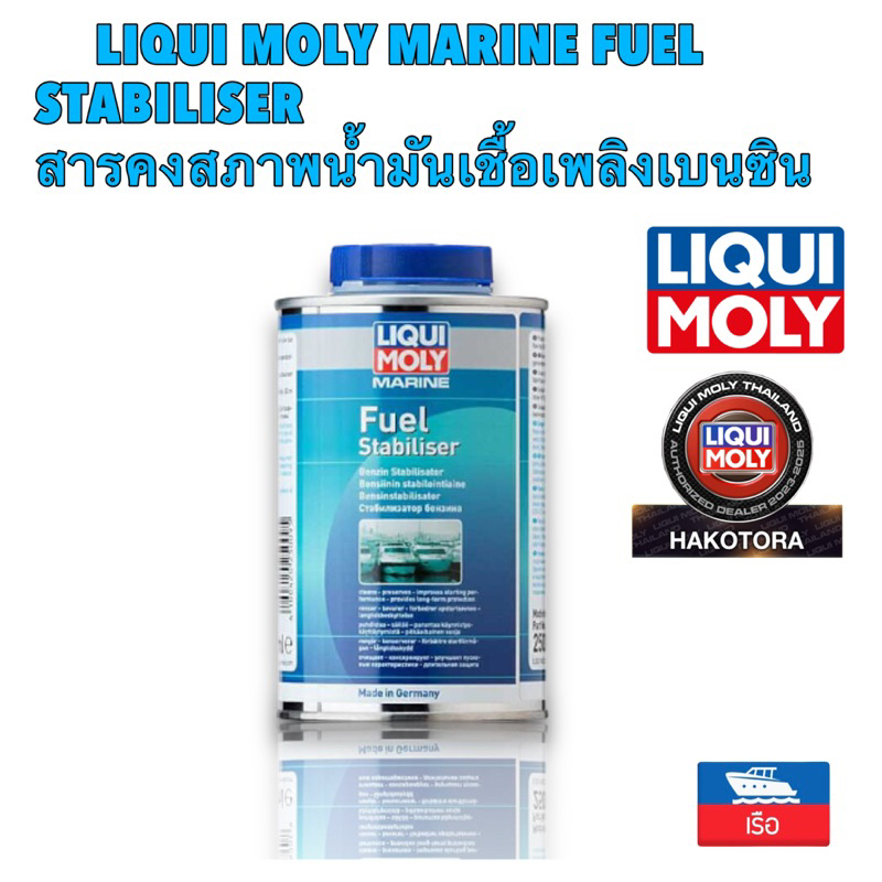 น้ำยา สารคงสภาพน้ำมันเชื้อเพลิงเบนซินเรือ LIQUI MOLY MARINE FUEL STABILISER