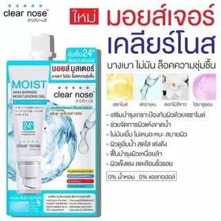 Clear Nose Skin Barrier Moisturizing Gel 10ml เคลียร์โนส มอยส์เจอไรเซอร์ เพิ่มความชุ่มชื้น