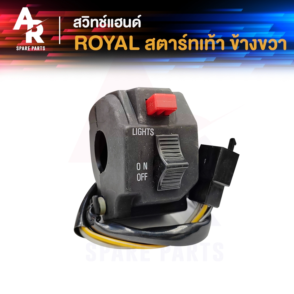 สวิทช์แฮนด์  SUZUKI -  ROYAL สตาร์ทเท้า สวิทแฮน รอยัล ( ข้างขวา )