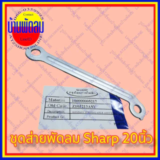ATZshoponline แท้ 💯% แขนส่าย16 18 20​ นิ้ว ชาร์ป Sharp พัดลม ชัก ดึง หยุด ส่าย ล็อค ขา จานคอ เทอโมฟิวส์ ถูก อะไหล่ DIY