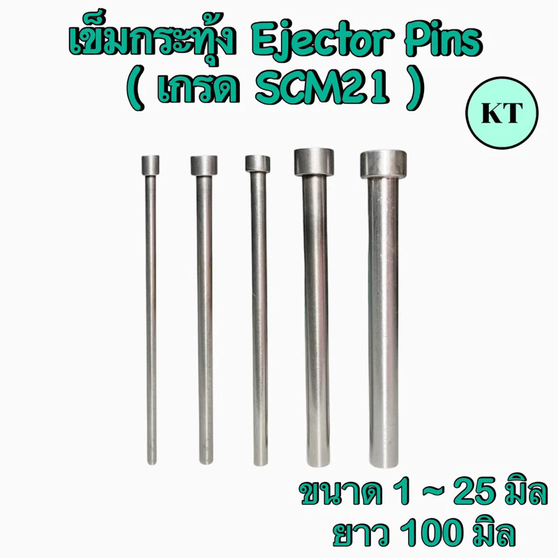 เข็มกระทุ้ง Ejector Pins (เกรดSCM21) ขนาด 1 ~ 12 มิล ยาว 100 มิล