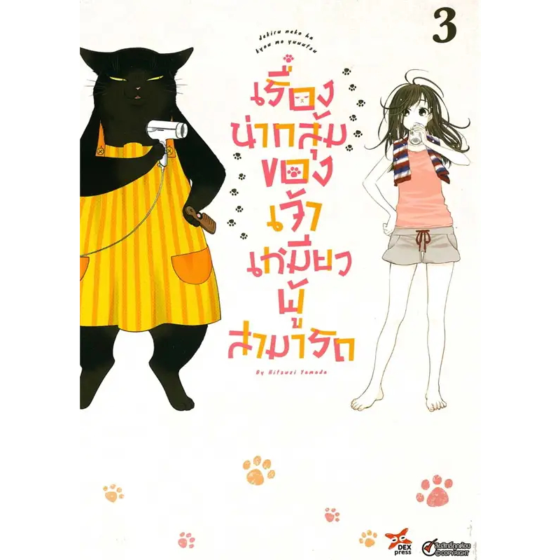 หนังสือ เรื่องน่ากลุ้มของเจ้าเหมียวผู้สามารถ 3 ผู้เขียน: Hitsuzi Yamada สำนักพิมพ์: เดกเพรส/DEXPRESS Publishing ถูกปก..