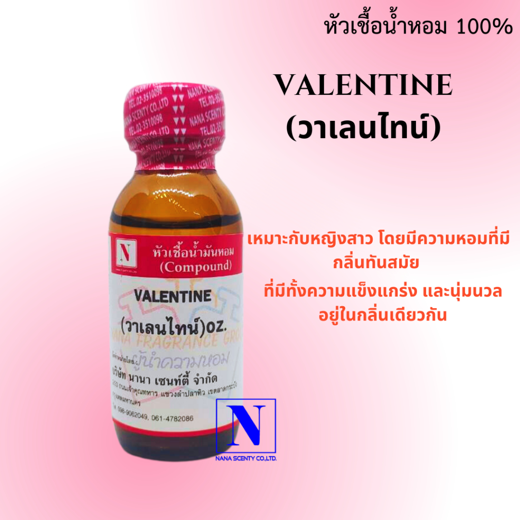 หัวเชื้อน้ำหอม 100% กลิ่นวาเลนไทน์ (VALENTINE)