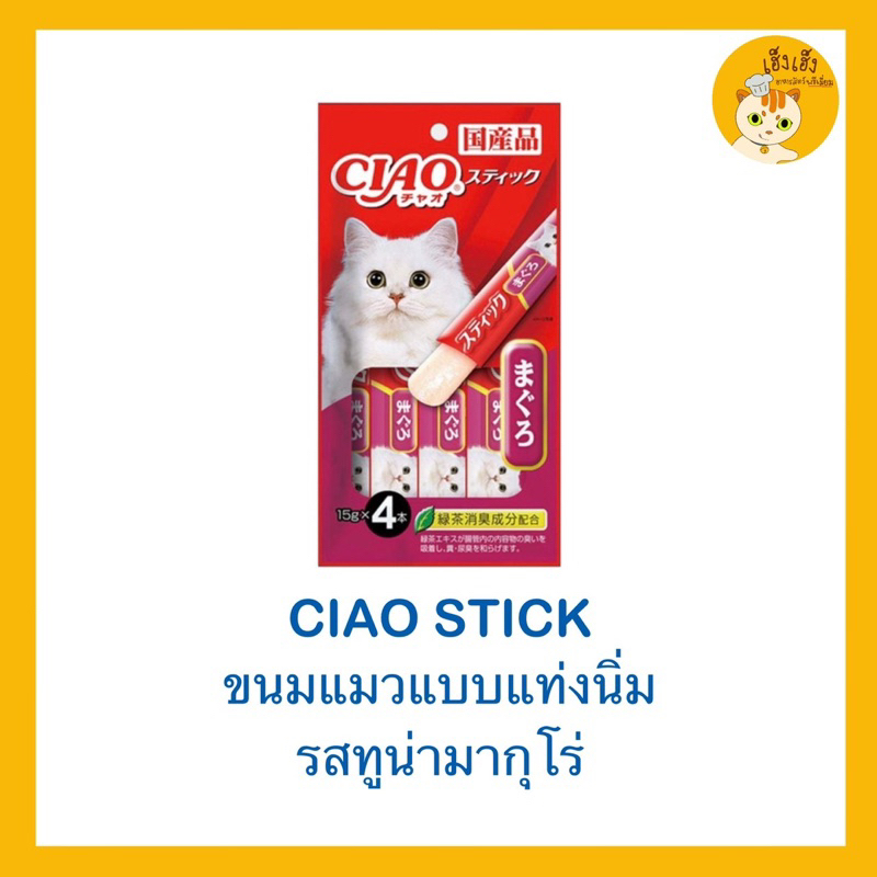 ขนมแมว ขนมเเมวแบบแท่งนิ่ม Ciao Stick  เชาว์สติ๊ก 😻ขนาด 15 กรัมx4 แท่ง😻