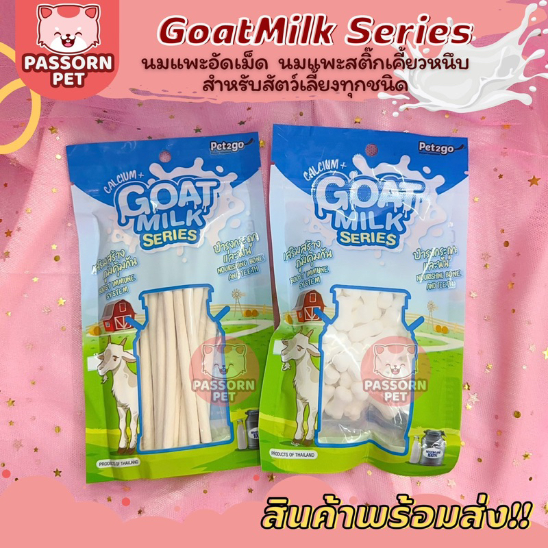 [Passorn.Pet] Goat Milk นมแพะอัดเม็ด สำหรับสัตว์เลี้ยง ชูการ์ไกลเดอร์ เสริมแคลเซียม บำรุงกระดูกและฟัน