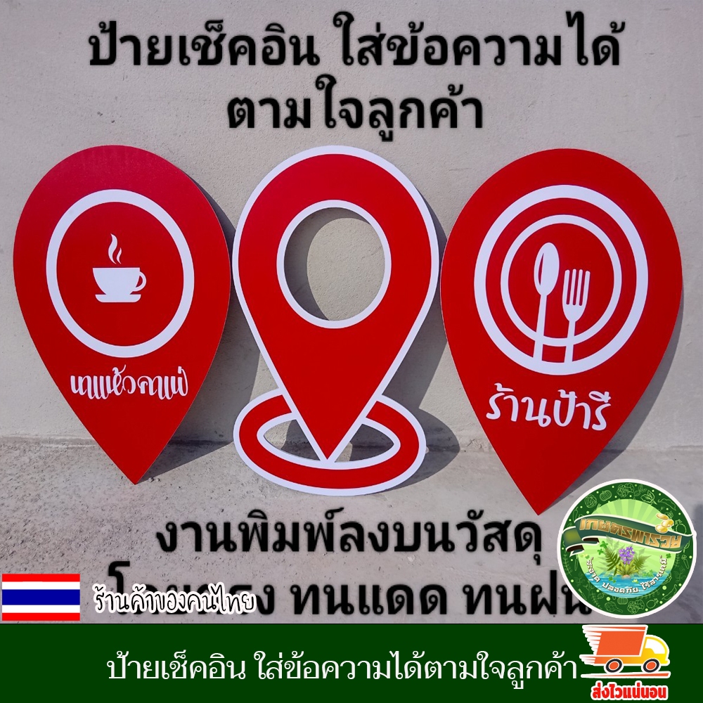 ป้ายเช็คอิน ป้าย สัญลักษณ์ จุดเช็คอิน ปักหมุด เช็คอิน ใส่ข้อความได้ตามใจลูกค้า งานพิมพ์ลงบนวัสดุโดยตรง ทนแดด ทนฝน