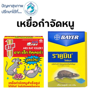 เหยื่อกำจัดหนู เหยื่อกำจัดหนูสำเร็จรูป