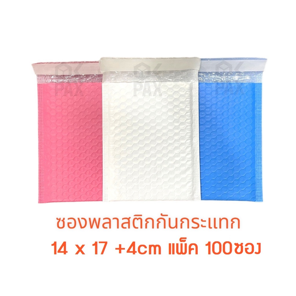 ซื้อ ซองพลาสติกกันกระแทก 14x17 - 17x18 แพ็ค 100ซอง