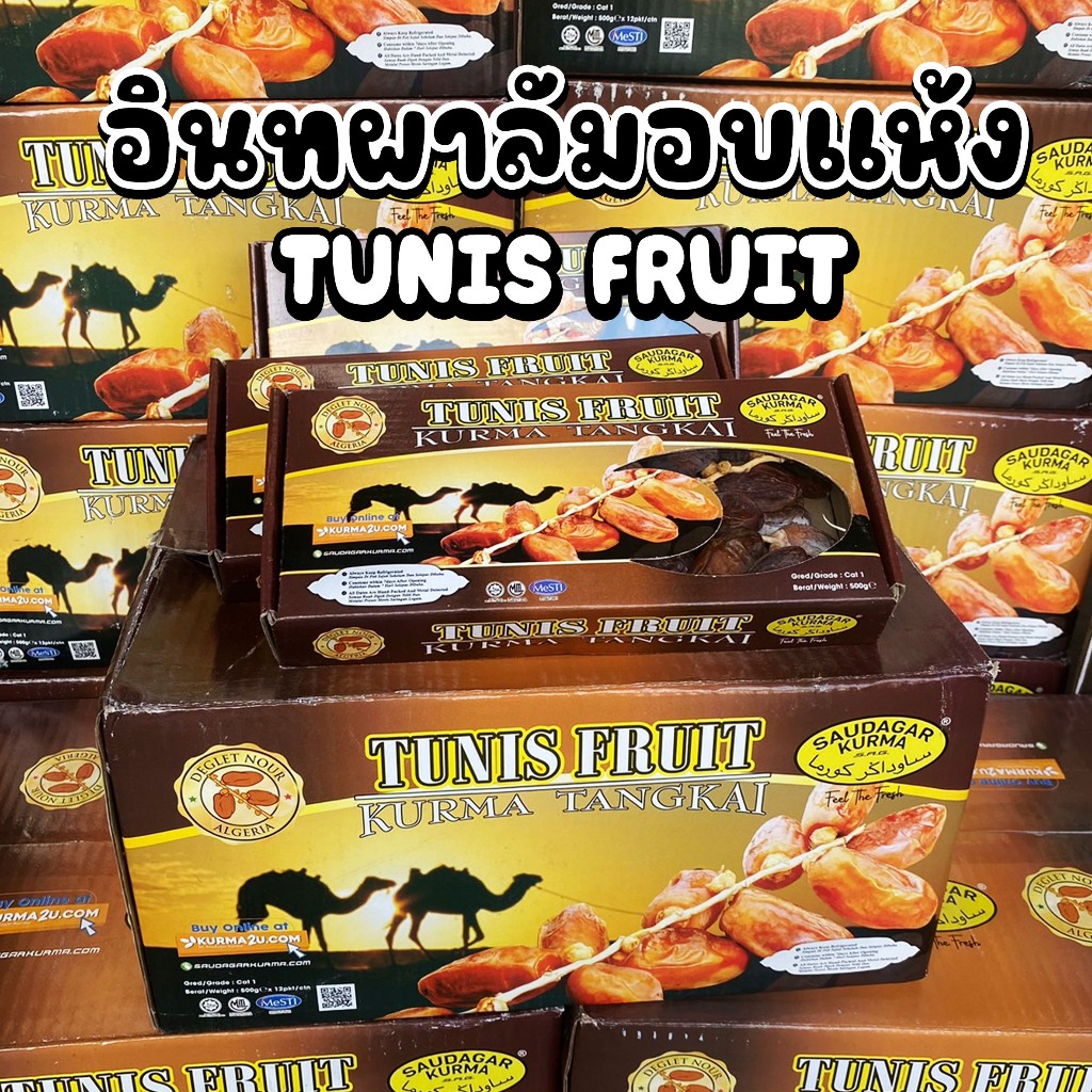อินทผาลัมอบแห้ง รวมหลากหลายยี่ห้อ อินทผาลัม ผลไม้อบแห้ง