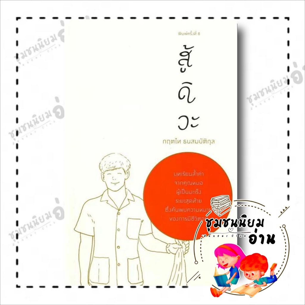 #สู้ดิวะ #พลังชีวิต #บทเรียนจากมะเร็ง #การจัดลำดับชีวิต #ความหมายของชีวิต