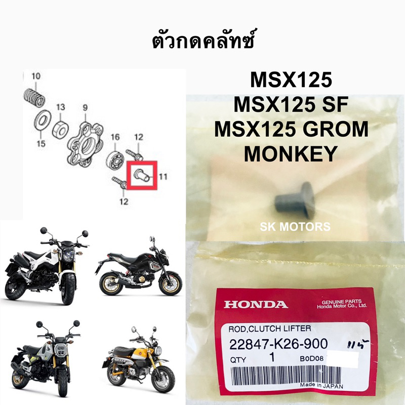 ตัวกดคลัทช์ แท้👍100% MSX125 / MSX125 SF / MSX125 GROM / MONKEY รหัส 22847-K26-900