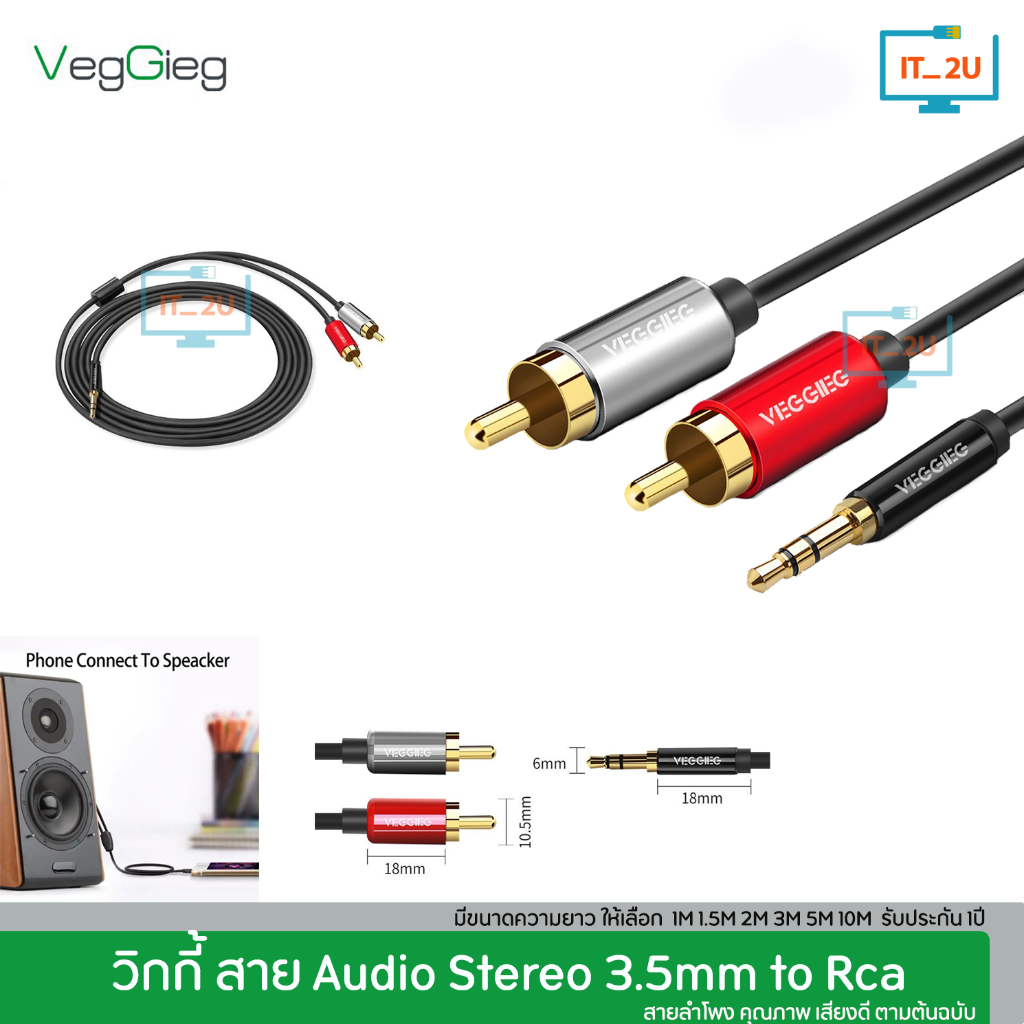 Veggieg Stereo 3.5mm TO RCA (1/1.5/2/3/5และ10เมตร) สายลำโพง/สายสัญญาณเสียง