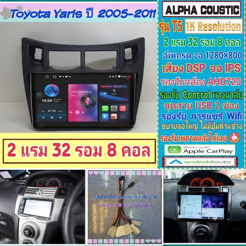 จอแอนดรอย Toyota Yaris ยารีส ปี05-11📌Alpha coustic T5 1K  2แรม 32รอม 8คอล Ver.12 IPS DSP กล้องAHD CarPlay หน้ากาก+ปลั๊ก
