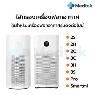 RFID 🎁 ไส้กรองอากาศ สำหรับ Xiaomi Mi Air Purifier Filter Xiaomi รุ่น 2S/ 2H/ Pro/ 3H/ 3C/ 3S/Pro/Smartmi กรองpm2.5 OEM