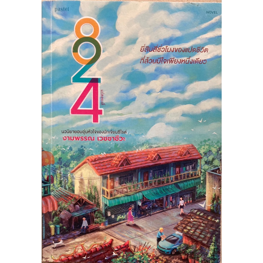 824 แปดสองสี่  งามพรรณ เวชชาชีวะ