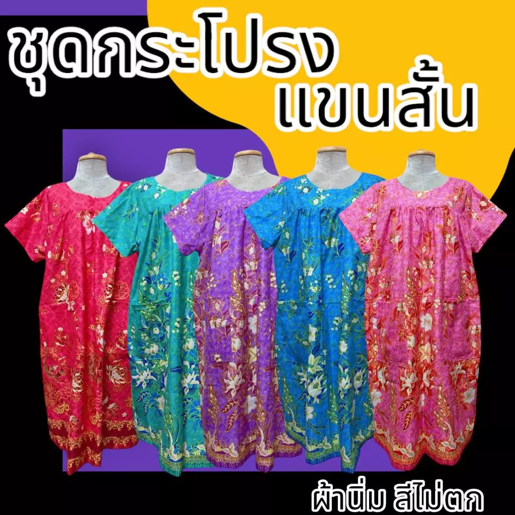 ชุดนอนกระโปรง แขนสั้น ใส่สบาย ทำจากผ้าถุง ไม่ร้อน สีไม่ตก มีกระเป๋า2 ข้าง