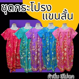 ชุดนอนกระโปรง แขนสั้น ใส่สบาย ทำจากผ้าถุง ไม่ร้อน สีไม่ตก มีกระเป๋า2 ข้าง