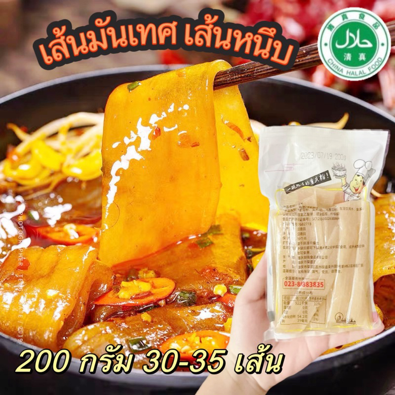 เส้นมันเทศ เส้นหนึบ (มีใบรับรองฮาลาลจีน) ประมาณ 35-40 เส้น ขนาด 200 กรัม