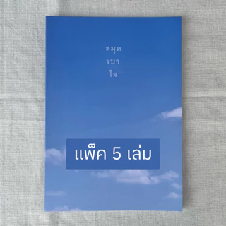 สมุดเบาใจ ปกท้องฟ้า (แพ็ค 5 เล่ม)