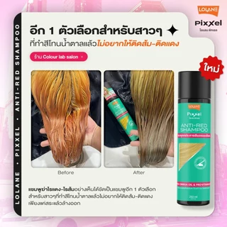 Lolane โลแลน พิกเซล คัลเลอร์ รีเฟรช แชมพู สีและล้างไร้เหลือง 100/250มล