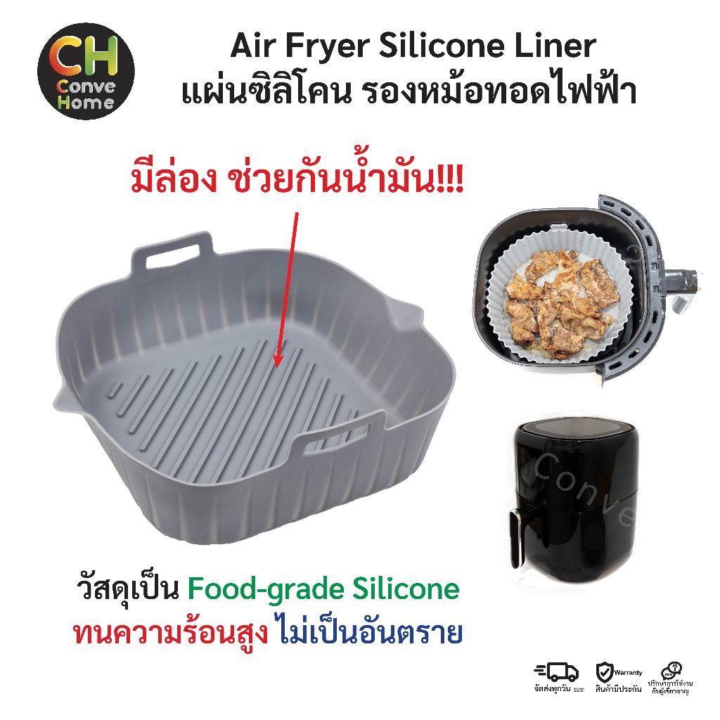 แผ่นรองหม้อทอดไร้น้ำมัน หม้อทอดไฟฟ้า ที่รองหม้อทอด กระดาษรองหม้อทอด ซิลิโคน ฟู้ดเกรด Air Fryer Silicon Food Grade