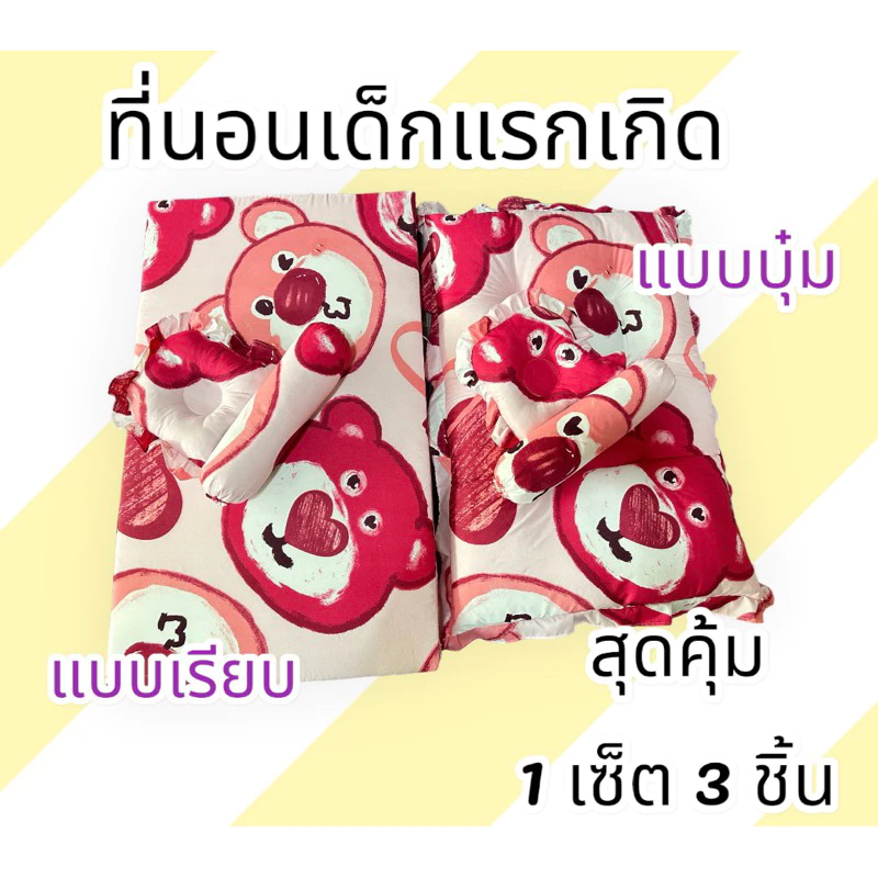 ที่นอนเด็กแรกเกิด เด็กอ่อน 0-1 ปี น่ารักๆ 1 เซ็ต 3 ชิ้น สุดคุ้ม