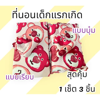 ที่นอนเด็กแรกเกิด เด็กอ่อน 0-1 ปี น่ารักๆ 1 เซ็ต 3 ชิ้น สุดคุ้ม