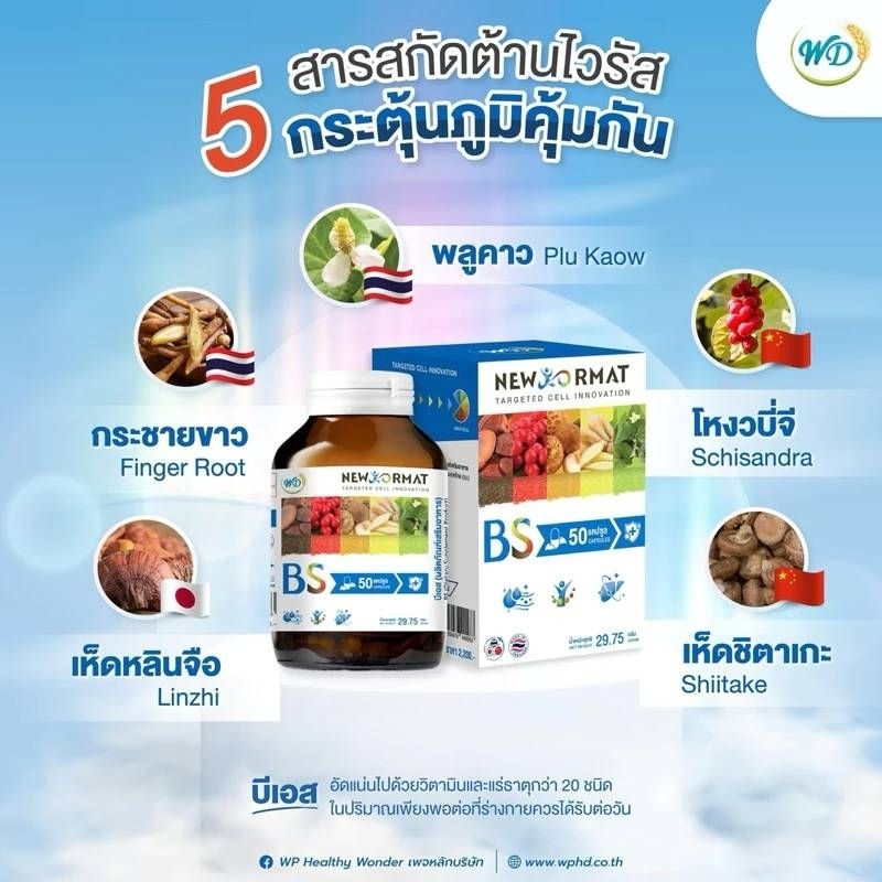 ผลิตภัณฑ์​เสริม​อาหาร​BS (Be Strong )​ต้านไวรัส​เสริมภูมิคุ้มกัน