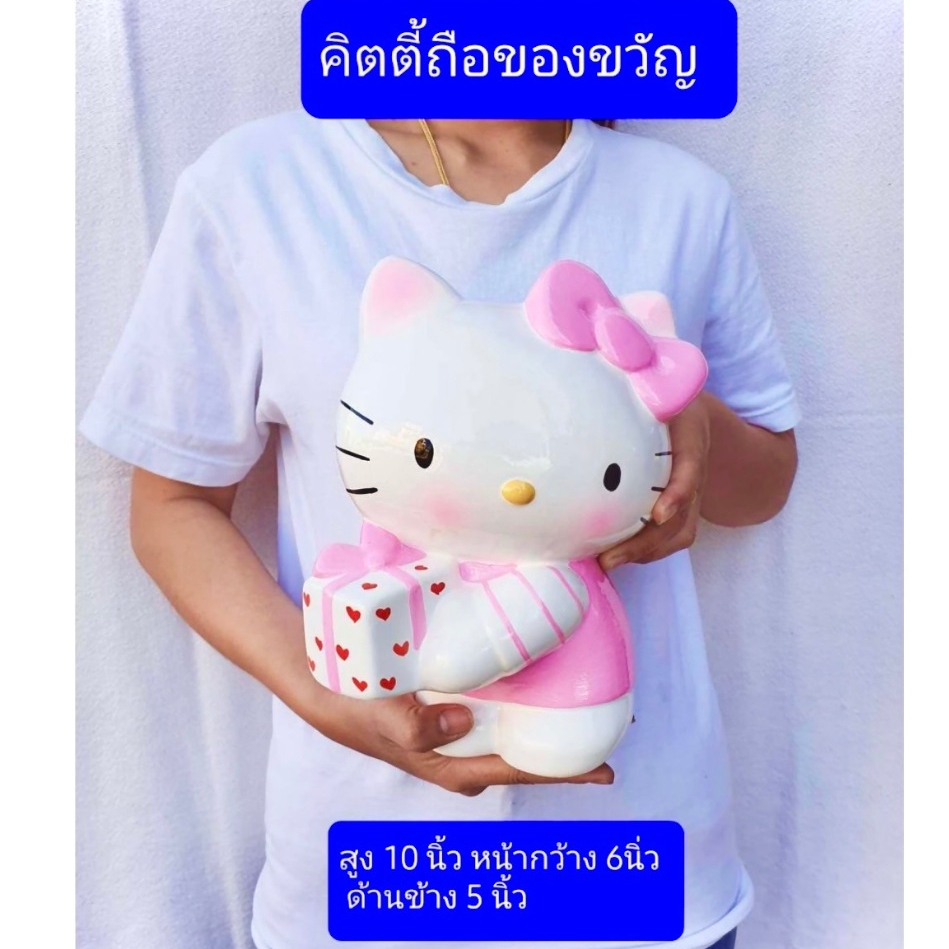 #ออมสินตรงปก
#ออมสินขนาดตามรูป
#ออมสินคิตตี้
#ออมสินปูนปลาสเตอร์
#ออมสินทรงแปลก