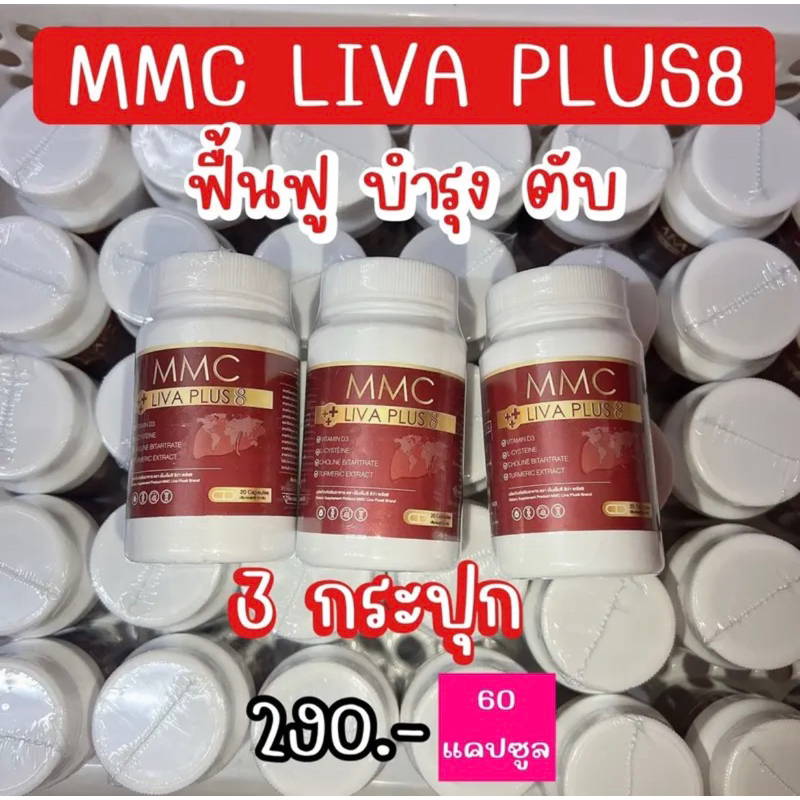 เซต 3 กระปุก อาหารเสริมบำรุงตับ MMC LIV Plus กระปุกละ 20 เม็ด