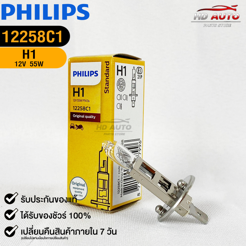 หลอดไฟหน้ารถยนต์ฟิลลิป PHILIPS H1 12V 55W P145s รหัส 12258C1