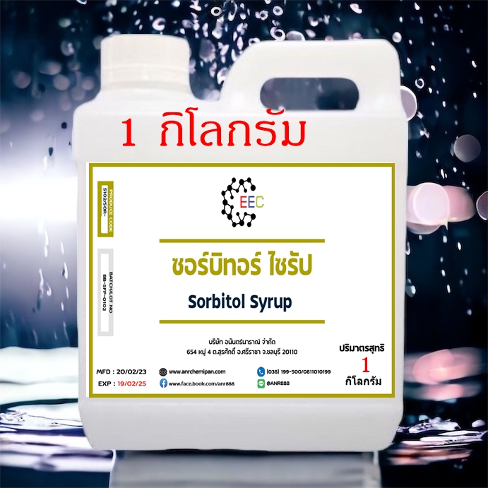 5102/SOR.1KG ซอร์บิทอล ไซรัป-Sorbitol Syrup (70%) ขนาด 1 กิโลกรัม