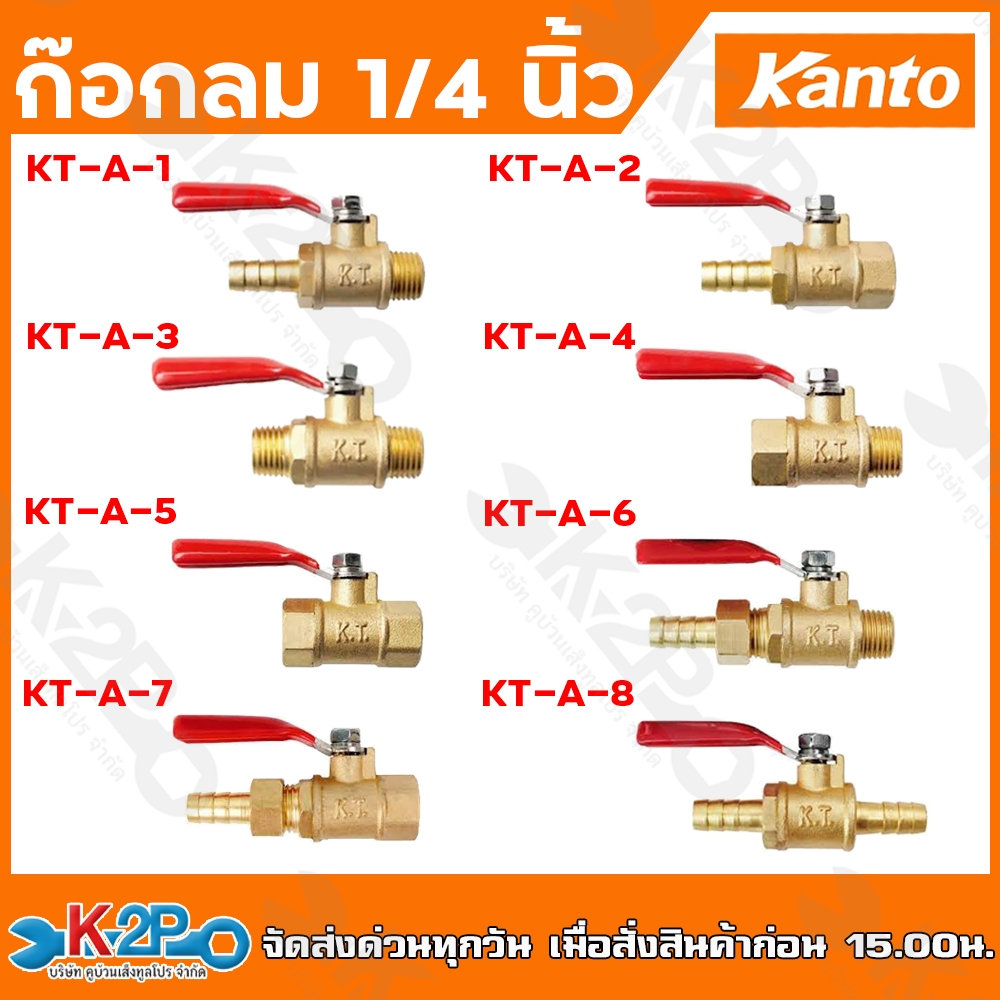 Kanto ก๊อกลม 1/4 นิ้ว เกลียวนอก เกลียวใน สวมสายยาง (หางปลาไหล) ก๊อกลมทองเหลือง KT-A-1 , KT-A-2 , KT-
