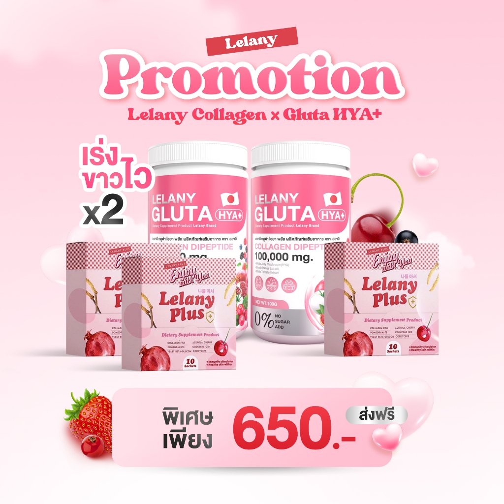 Lelany Gluta HYA - 2 กระปุก + Lelany Plus 3 กล่อง คอลลาเจน 100,000 mg.