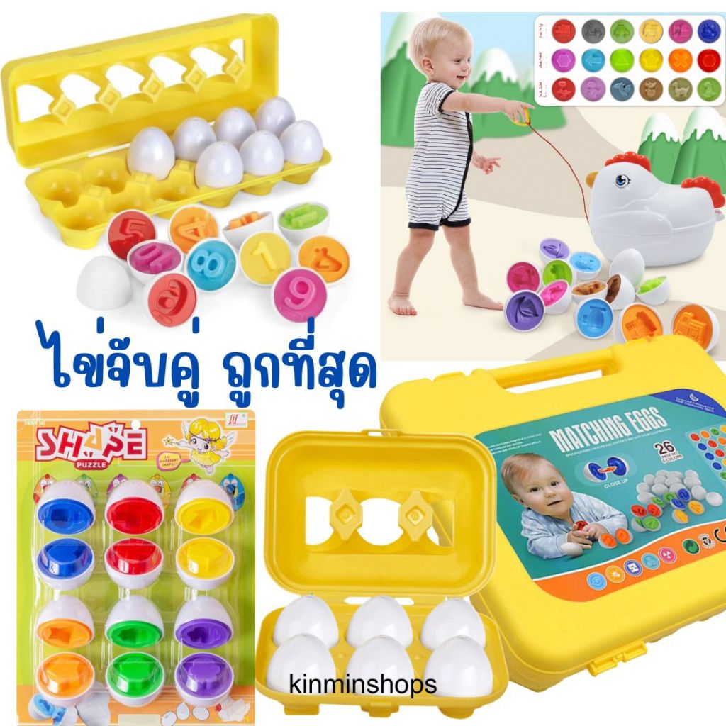 พร้อมส่งจากไทย ไข่จับคู่ ตัวเลข A-Z ไข่คุมอง ของเล่นเด็ก ไข่จับคู่อัจฉริยะ ไข่หรรษา เสริมพัฒนาการ