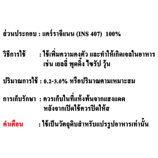 F013CG-100G Carrageenan (China) : แคร์ราจีแนน (จีน) 100 กรัม