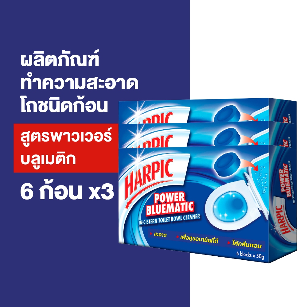 [แพ็ค 3] Harpic ฮาร์ปิค พาวเวอร์ บลูเมติก ผลิตภัณฑ์ทำความสะอาดชักโครก ก้อนบลู 50 กรัม