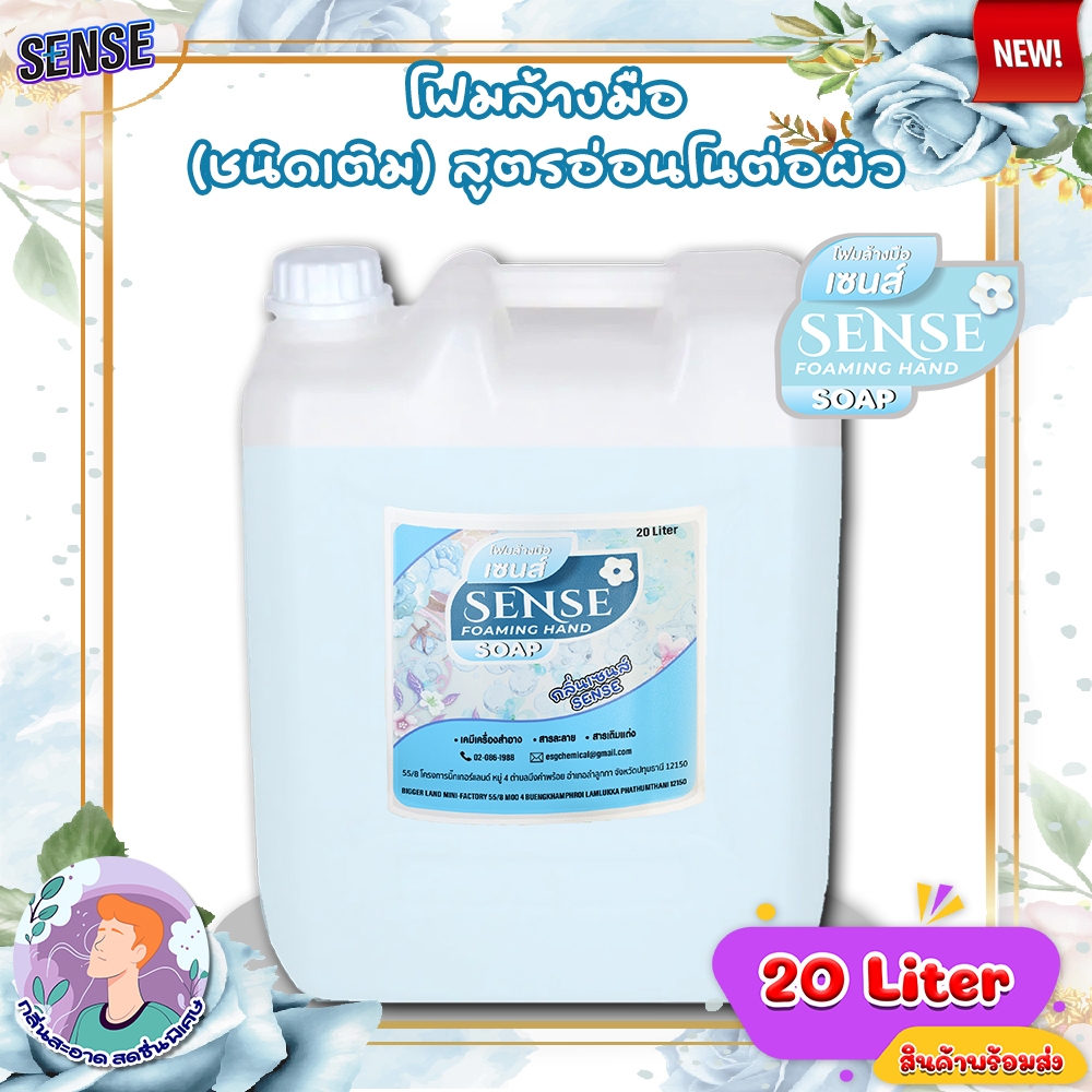 SENSE โฟมล้างมือ กลิ่นเซนส์ ขนาด 20 Liter สินค้าพร้อมจัดส่ง+++
