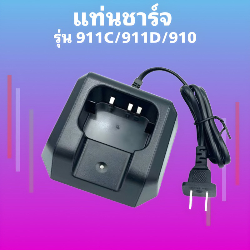 แท่นชาร์จ วิทยุสื่อสาร รุ่น GP-911C/GP-911D/IC-910 หรือ รุ่นอื่นๆ